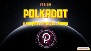 โปรโตคอลบล็อกเชนที่เปลี่ยนแปลงวงการด้วยเทคโนโลยี