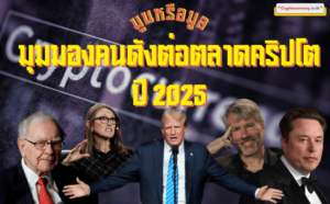 มุมมองคนดังต่อตลาดคริปโตในปี 2025 แนวโน้มของแต่ละเหรียญ