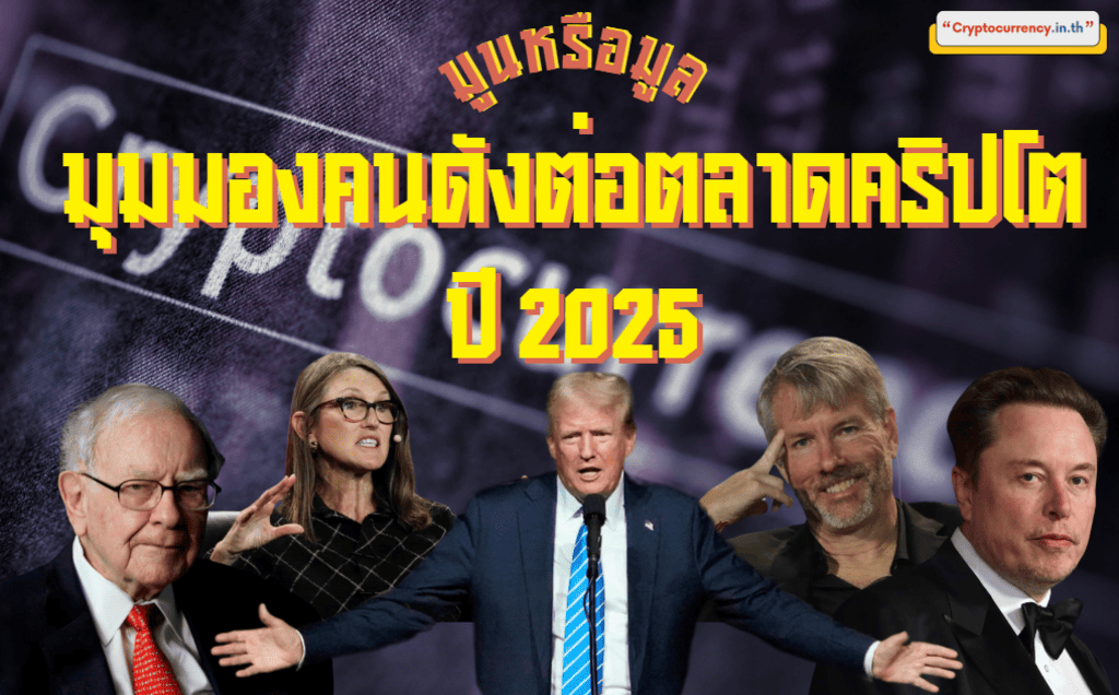 มุมมองคนดังต่อตลาดคริปโตในปี 2025 แนวโน้มของแต่ละเหรียญ